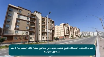 تمديد الحجز.. الإسكان تتيح فرصة جديدة في برنامج سكن لكل المصريين 7 بعد شكاوى متزايدة